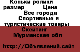 Коньки ролики Action размер 36-40 › Цена ­ 1 051 - Все города Спортивные и туристические товары » Скейтинг   . Мурманская обл.